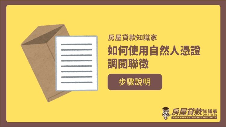 如何使用自然人憑證調閱聯徵-步驟說明