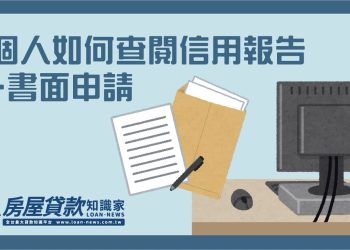 個人如何查閱信用報告-書面申請