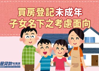 買房登記未成年子女名下之考慮面向