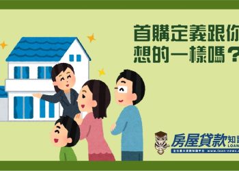 首購定義跟你想的一樣嗎？