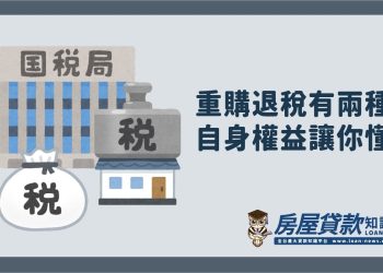 重購退稅有兩種，自身權益讓你懂