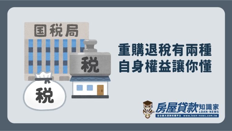 重購退稅有兩種,自身權益讓你懂
