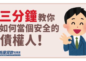三分鐘教你如何當個安全的債權人！