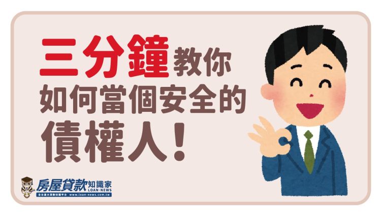 三分鐘教你如何當個安全的債權人！