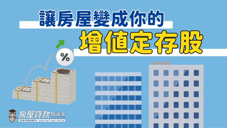 讓房屋變成你的「增值定存股」
