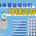 讓房屋變成你的「增值定存股」