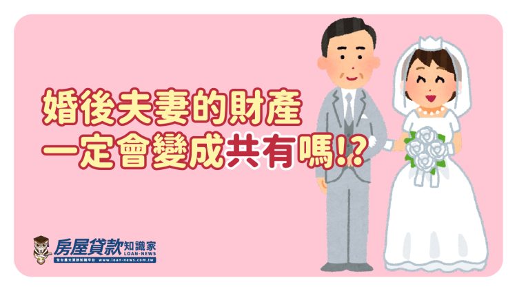 婚後夫妻的財產一定會變成共有嗎!?