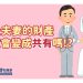 婚後夫妻的財產一定會變成共有嗎!?
