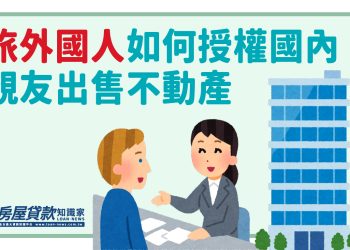 旅外國人如何授權國內親友出售不動產