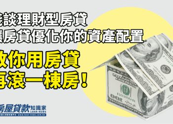 淺談理財型房貸-讓房貸優化你的資產配置，教你用房貸再滾一棟房！
