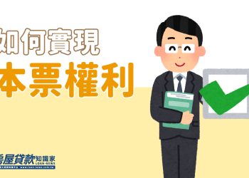 如何實現本票權利