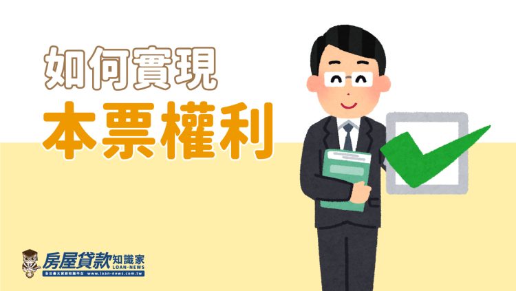 如何實現本票權利