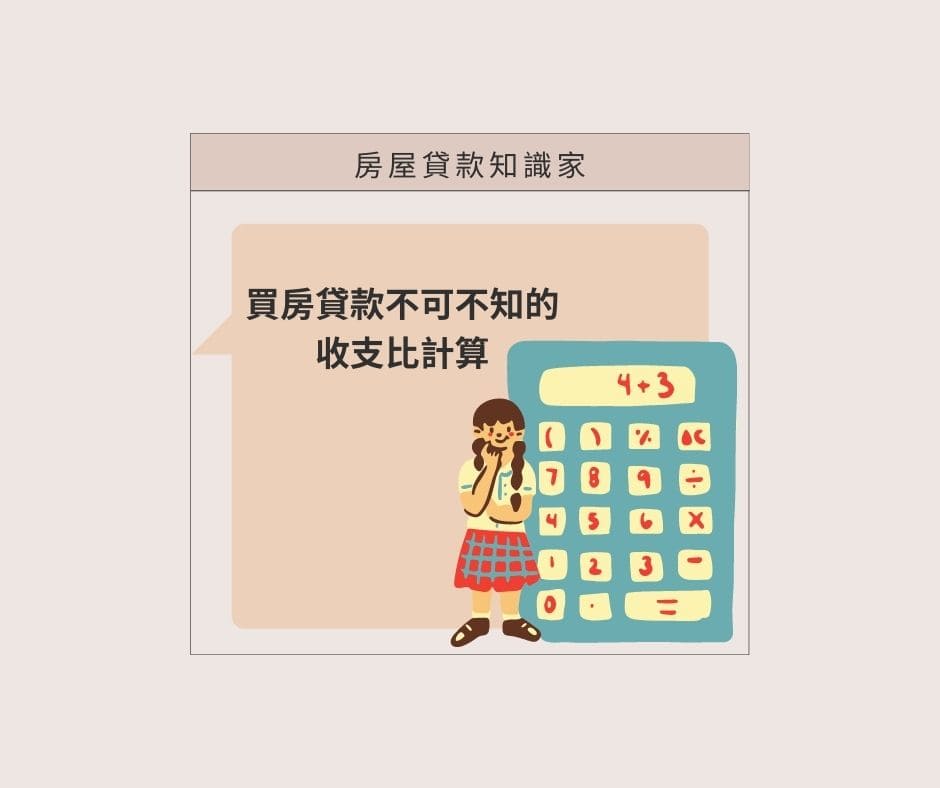 買房貸款不可不知的收支比計算