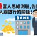 三種富人思維測驗，告訴你有錢人跟銀行的關係！