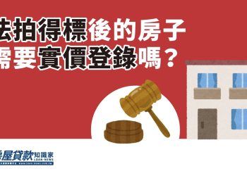 法拍得標後的房子需要實價登錄嗎？