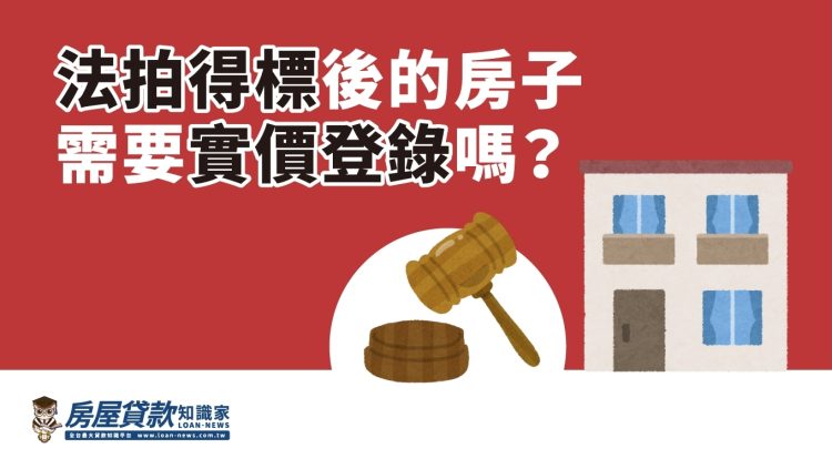 法拍得標後的房子需要實價登錄嗎？