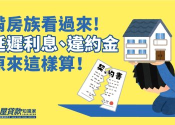 揹房族看過來，延遲利息、違約金原來這樣算！
