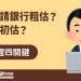 你是請銀行粗估？還是初估？掌握四關鍵！