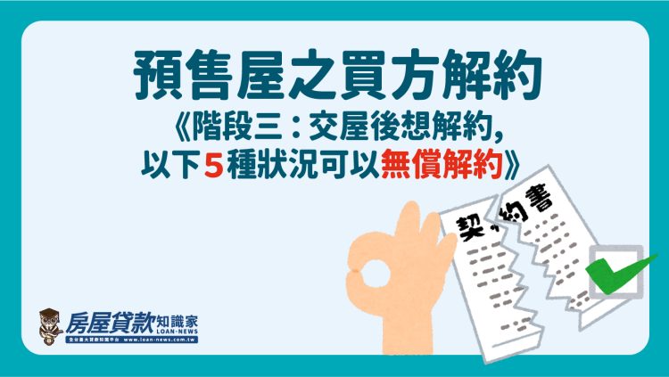 預售屋之買方解約《階段三：交屋後想解約，以下5種狀況可以無償解約》