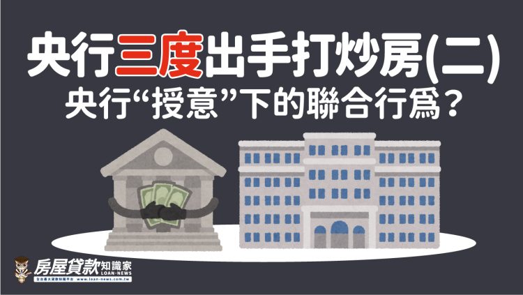 央行三度出手打炒房 – (二)央行“授意”下的聯合行為?