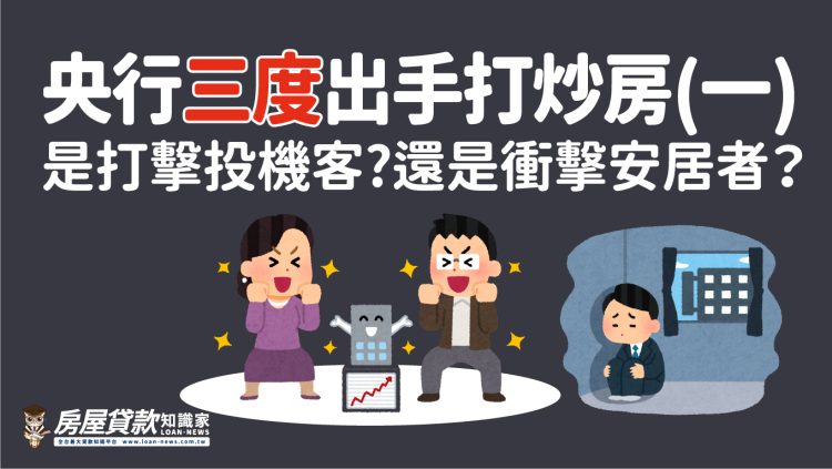 央行三度出手打炒房 – (一)是打擊投機客?還是衝擊安居者?