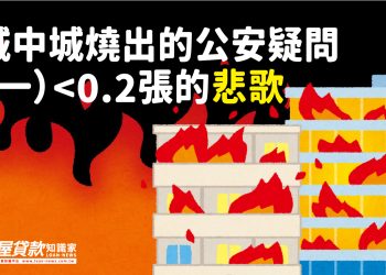 城中城燒出的公安疑問 （一）<0.2張的悲歌