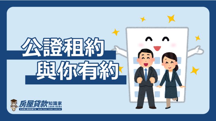 公證租約，與你有約