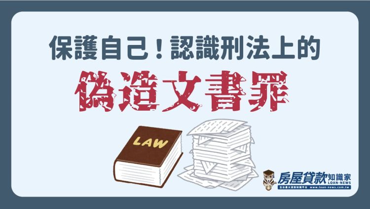保護自己！認識刑法上的「偽造文書罪」