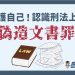保護自己!認識刑法上的「偽造文書罪」