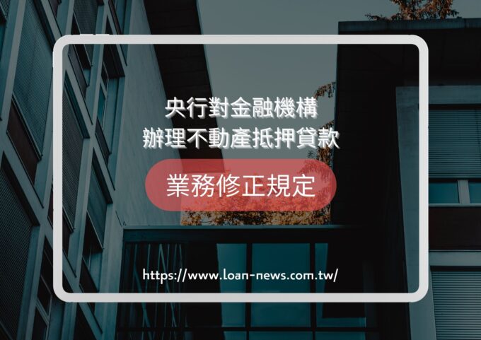 央行對金融機構辦理不動產抵押貸款業務修正規定
