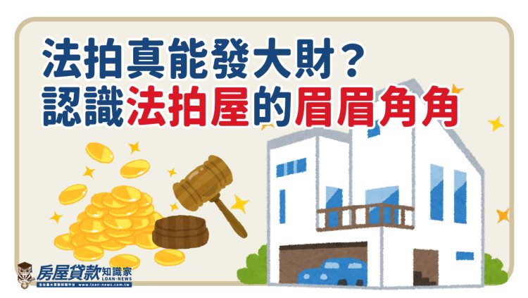 法拍真能發大財？認識法拍屋的眉眉角角