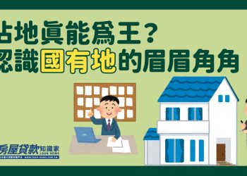 佔地真能為王？ 認識國有地的眉眉角角