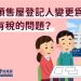 Q1558：請問預售屋登記人變更為配偶，有沒有稅的問題？