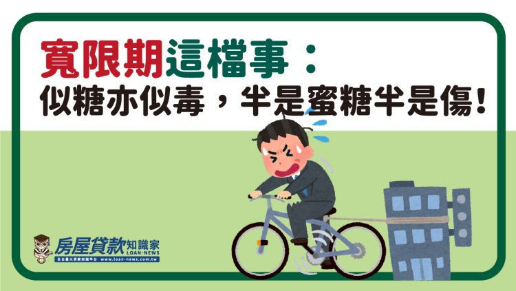 寬限期這檔事：似糖亦似毒，半是蜜糖半是傷！