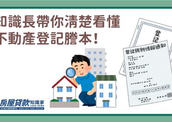 知識長帶你清楚看懂不動產登記謄本！