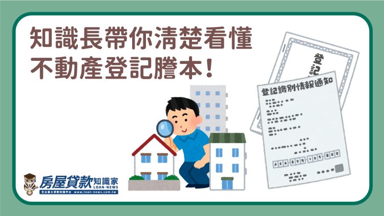 知識長帶你清楚看懂不動產登記謄本！