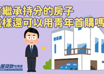 Q1310：有繼承持分的房子這樣還可以用青年首購嗎？