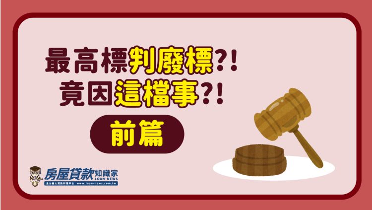 最高標判廢標?!竟因這檔事?!(前篇)