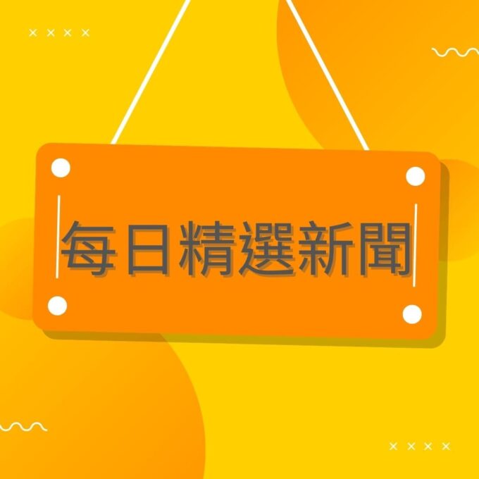 台灣房價與景氣脫鉤 面對升息減少負債