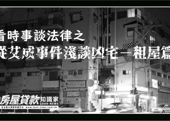 看時事談法律之＜從艾成事件淺談凶宅－租屋篇＞