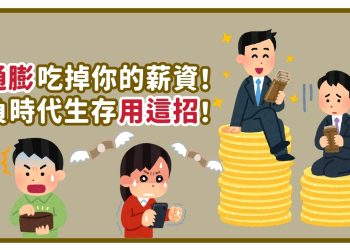 通膨吃掉你的薪資！負時代生存用這招！