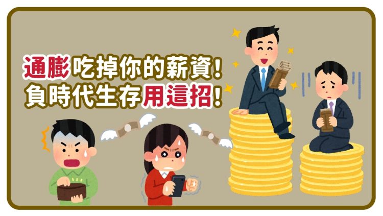 通膨吃掉你的薪資！負時代生存用這招！