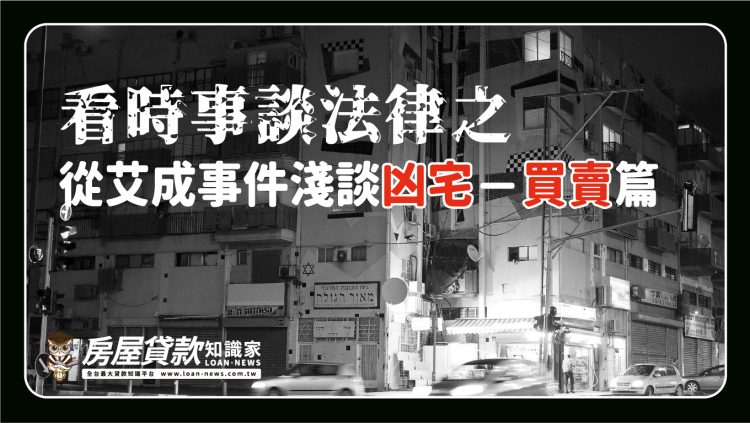 看時事談法律之<從艾成事件淺談凶宅-買賣篇>