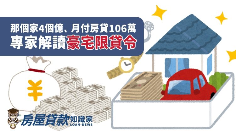 那個家4個億、月付房貸106萬　專家解讀豪宅限貸令