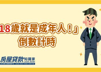 「18歲就是成年人！」倒數計時