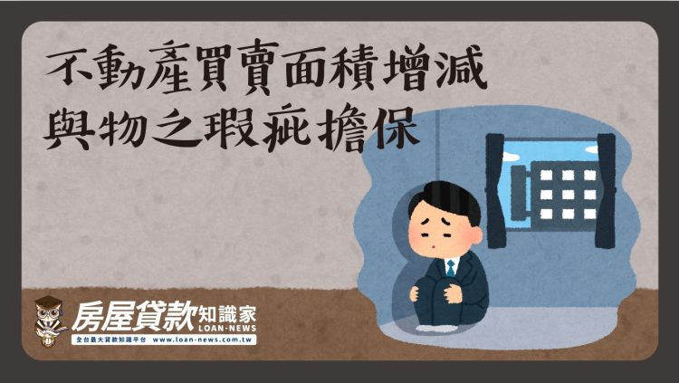 不動產買賣面積增減與物之瑕疵擔保