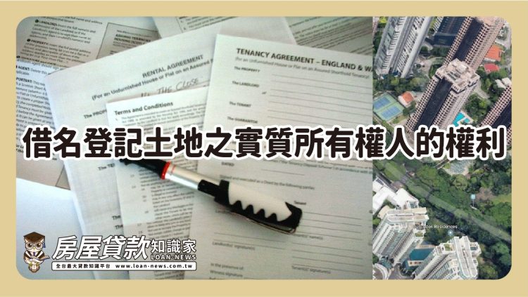 「借名登記」保障在哪裡？之問題所在篇