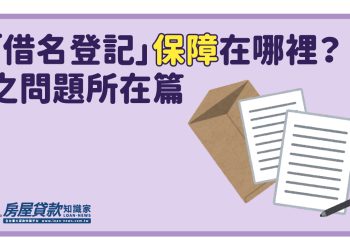 「借名登記」保障在哪裡？之問題所在篇