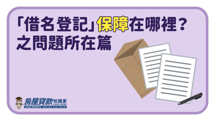 「借名登記」保障在哪裡？之問題所在篇