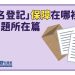 「借名登記」保障在哪裡？之問題所在篇